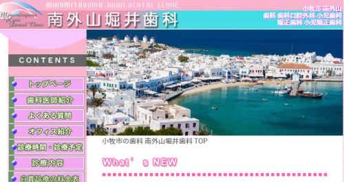 南外山堀井歯科のHPキャプチャ画像