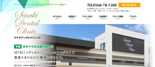 ササキデンタルクリニックのHP画像